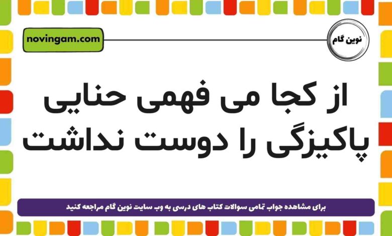 از کجا می فهمی حنایی پاکیزگی را دوست نداشت [مشاهده جواب]