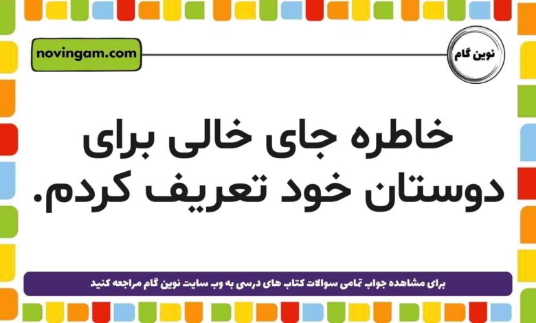 خاطره برای دوستان خود تعریف کردم