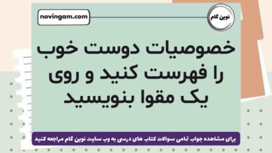 خصوصیات دوست خوب را فهرست کنید و روی یک مقوا بنویسید