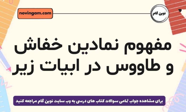 مفهوم نمادین خفاش و طاووس در ابیات زیر فارسی هشتم