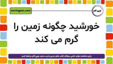 خورشید چگونه زمین را گرم می کند