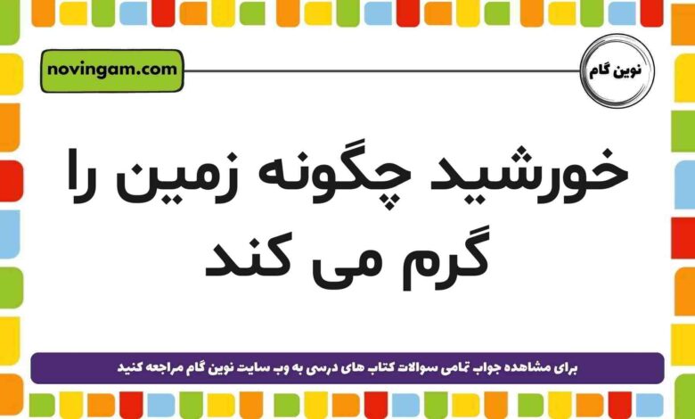 خورشید چگونه زمین را گرم می کند