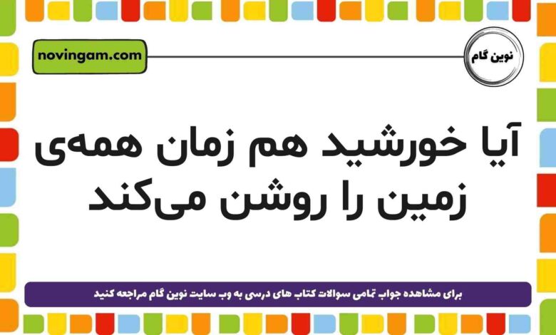 آیا خورشید هم زمان همه‌ی زمین را روشن می‌کند [پاسخ دقیق]