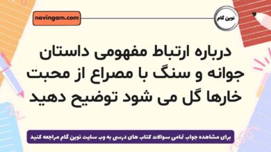 درباره ارتباط مفهومی داستان جوانه و سنگ با مصراع از محبت خارها گل می شود توضیح دهید