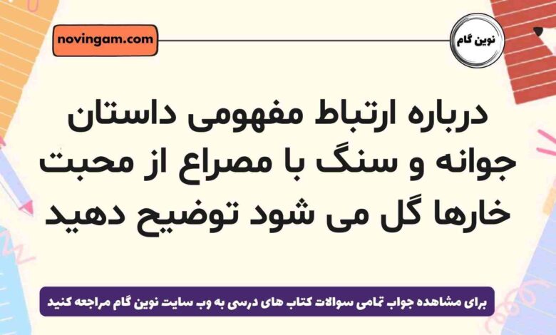 درباره ارتباط مفهومی داستان جوانه و سنگ با مصراع از محبت خارها گل می شود توضیح دهید