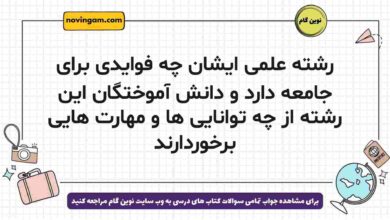 رشته علمی ایشان چه فوایدی برای جامعه دارد و دانش آموختگان این رشته از چه توانایی ها و مهارت هایی برخوردارند