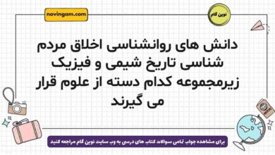 دانش های روانشناسی اخلاق مردم شناسی تاریخ شیمی و فیزیک زیرمجموعه کدام دسته از علوم قرار می گیرند