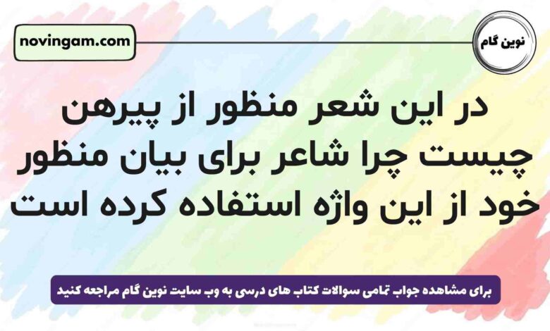 در این شعر منظور از پیرهن چیست چرا شاعر برای بیان منظور خود از این واژه استفاده کرده است (جواب کامل)