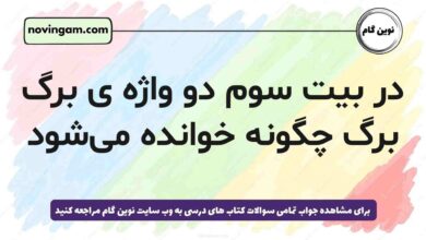 در بیت سوم دو واژه‌ ی برگ برگ چگونه خوانده می‌شود