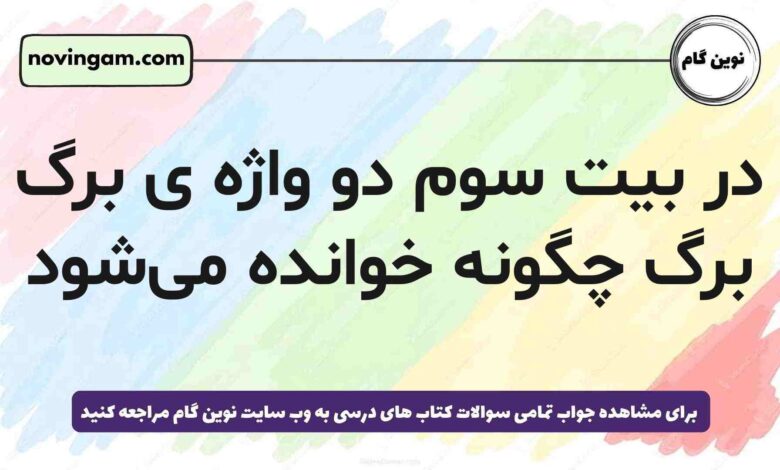 در بیت سوم دو واژه‌ ی برگ برگ چگونه خوانده می‌شود