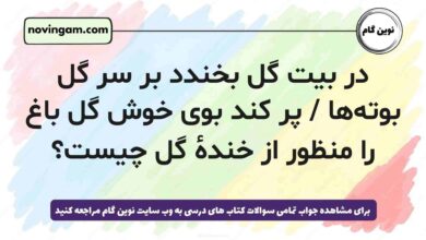 در بیت گل بخندد بر سر گل بوته‌ها / پر کند بوی خوش گل باغ را منظور از خنده‌ٔ گل چیست