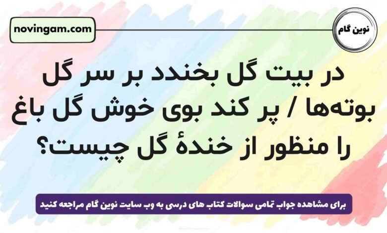 در بیت گل بخندد بر سر گل بوته‌ها / پر کند بوی خوش گل باغ را منظور از خنده‌ٔ گل چیست