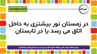 در زمستان نور بیشتری به داخل اتاق می ‌رسد یا در تابستان (جواب صحیح)