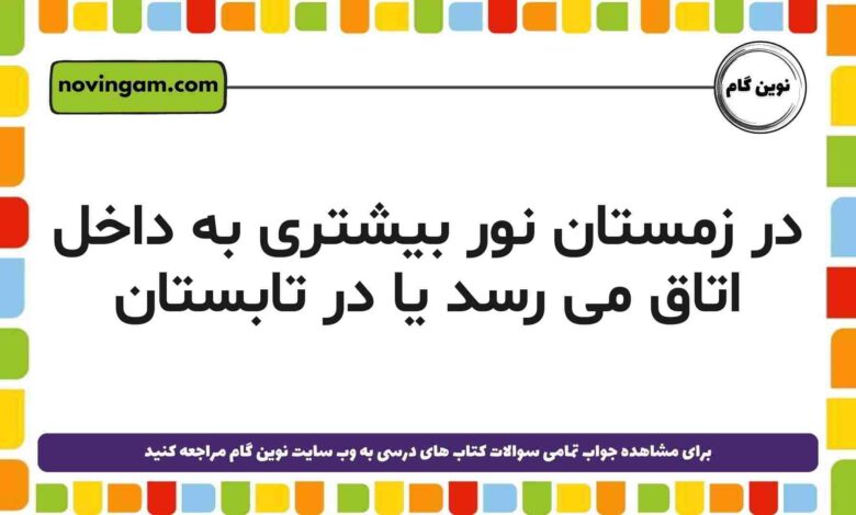 در زمستان نور بیشتری به داخل اتاق می ‌رسد یا در تابستان (جواب صحیح)