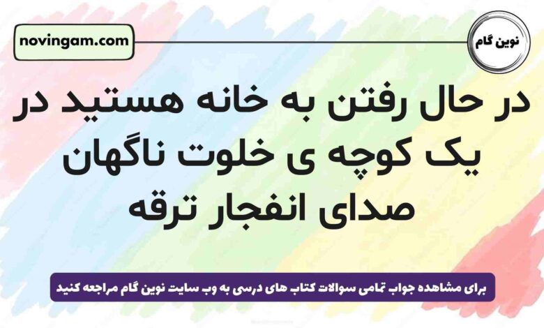 در حال رفتن به خانه هستید در یک کوچه ی خلوت ناگهان صدای انفجار ترقه