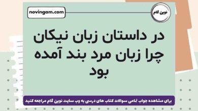 در داستان زبان نیکان چرا زبان مرد بند آمده بود