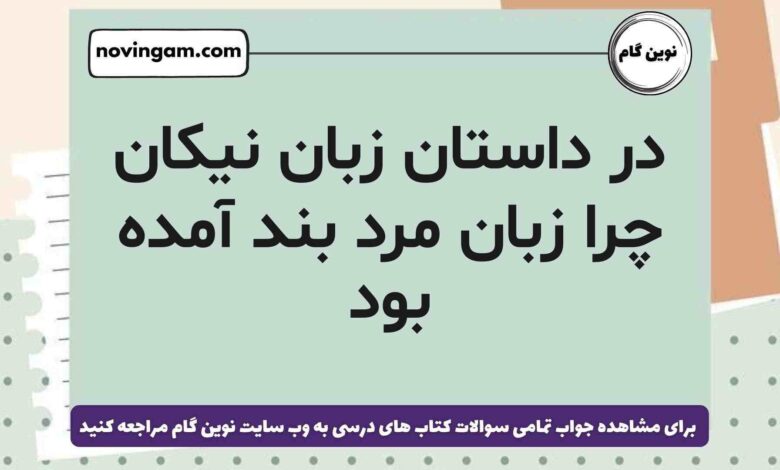 در داستان زبان نیکان چرا زبان مرد بند آمده بود