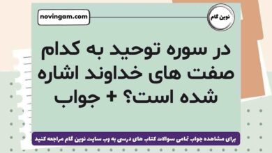 در سوره توحید به کدام صفت های خداوند اشاره شده است + جواب