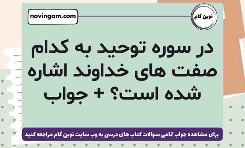 در سوره توحید به کدام صفت های خداوند اشاره شده است + جواب