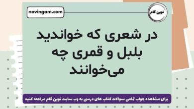 در شعری که خواندید بلبل و قمری چه می‌خوانند
