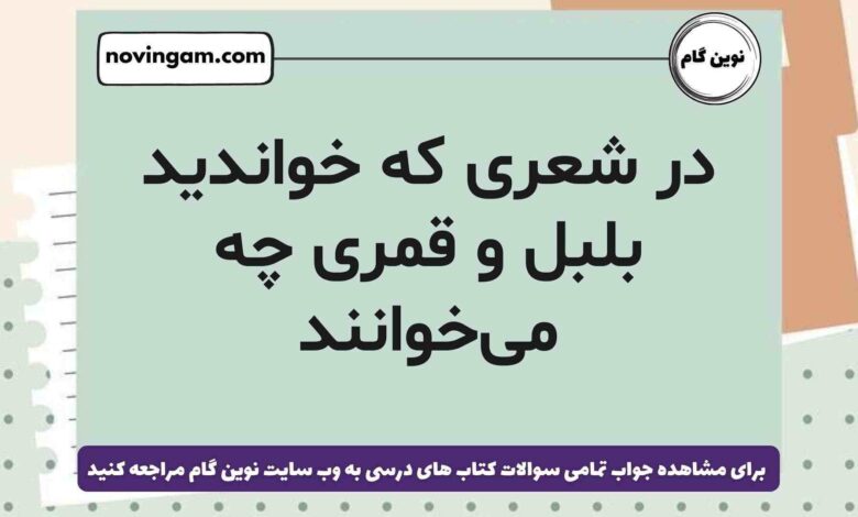 در شعری که خواندید بلبل و قمری چه می‌خوانند