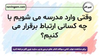 وقتی وارد مدرسه می شویم با چه کسانی ارتباط برقرار می کنیم