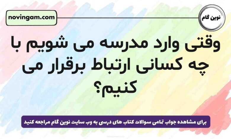 وقتی وارد مدرسه می شویم با چه کسانی ارتباط برقرار می کنیم