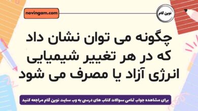 چگونه می توان نشان داد که در هر تغییر شیمیایی انرژی آزاد یا مصرف می شود