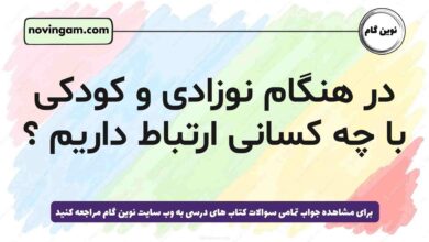 در هنگام نوزادی و کودکی با چه کسانی ارتباط داریم