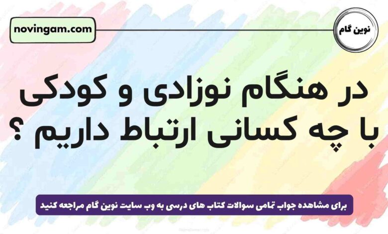 در هنگام نوزادی و کودکی با چه کسانی ارتباط داریم
