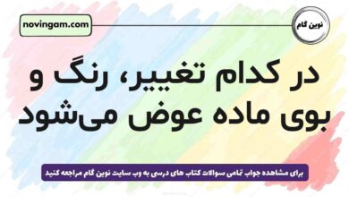 در کدام تغییر، رنگ و بوی ماده عوض می‌شود