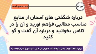 درباره شگفتی های آسمان از منابع مناسب مطالبی فراهم آورید و آن را در کلاس بخوانید و درباره آن گفت و گو کنید