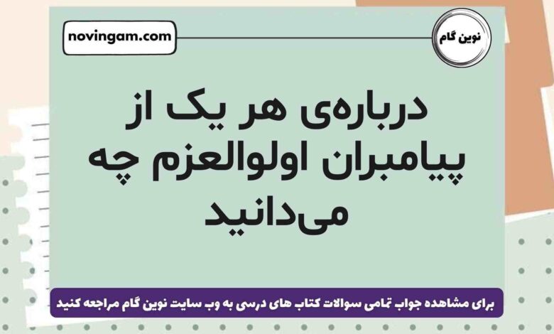 درباره‌ی هر یک از پیامبران اولوالعزم چه می‌دانید