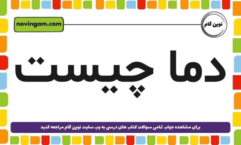 دما چیست