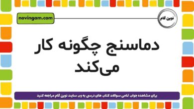 دماسنج چگونه کار می‌کند