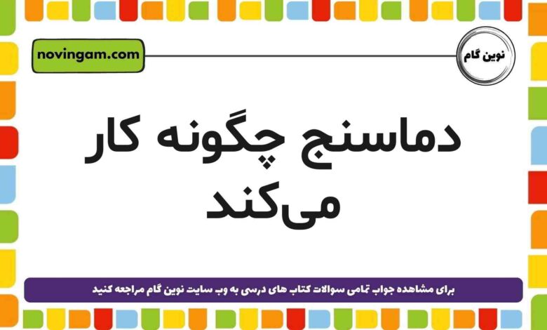 دماسنج چگونه کار می‌کند