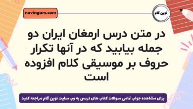 در متن درس ارمغان ایران دو جمله بیابید که در آنها تکرار حروف بر موسیقی کلام افزوده است