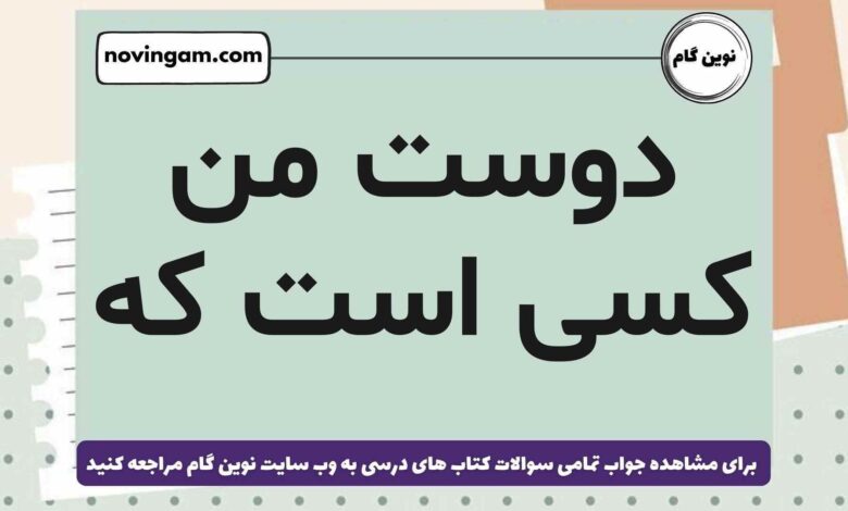 دوست من کسی است که