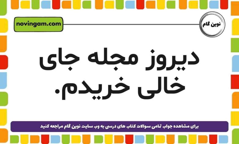 دیروز مجله خریدم