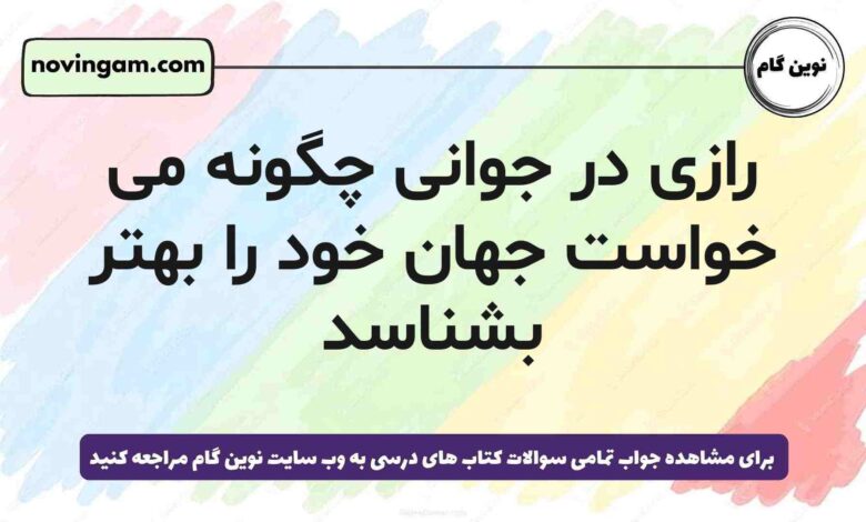 رازی در جوانی چگونه می خواست جهان خود را بهتر بشناسد (جواب صحیح)