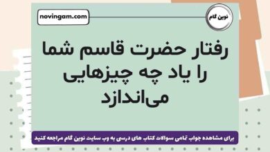 رفتار حضرت قاسم شما را یاد چه چیزهایی می‌اندازد هدیه ششم (پاسخ درست)