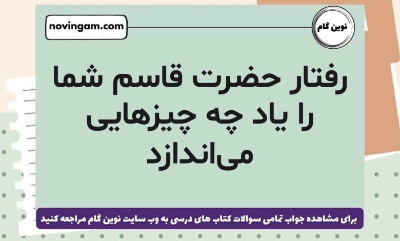 رفتار حضرت قاسم شما را یاد چه چیزهایی می‌اندازد هدیه ششم (پاسخ درست)