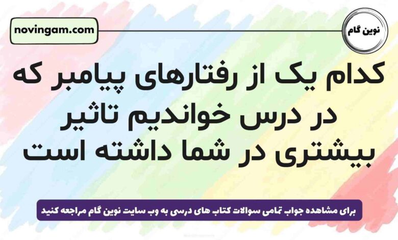 کدام یک از رفتارهای پیامبر که در درس خواندیم تاثیر بیشتری در شما داشته است [مشاهده جواب]