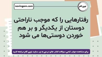 رفتارهایی را که موجب ناراحتی دوستان از یکدیگر و بر هم خوردن دوستی‌ها می شود