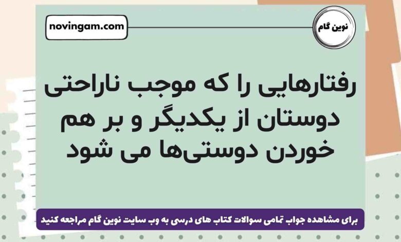 رفتارهایی را که موجب ناراحتی دوستان از یکدیگر و بر هم خوردن دوستی‌ها می شود