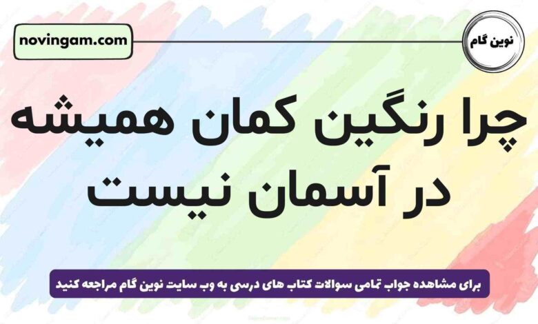 چرا رنگین کمان همیشه در آسمان نیست