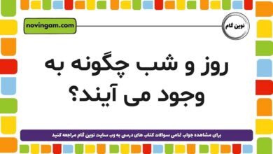 روز و شب چگونه به وجود می آیند