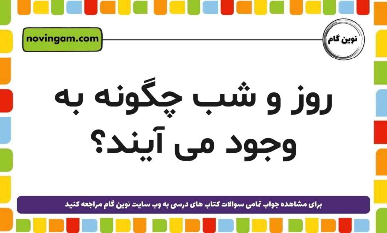 روز و شب چگونه به وجود می آیند