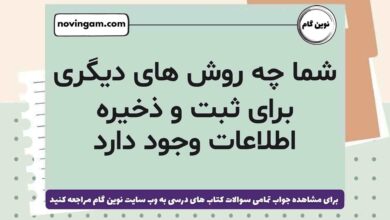 شما چه روش های دیگری برای ثبت و ذخیره اطلاعات وجود دارد