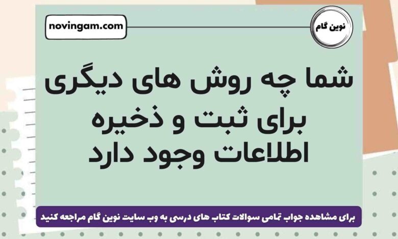 شما چه روش های دیگری برای ثبت و ذخیره اطلاعات وجود دارد